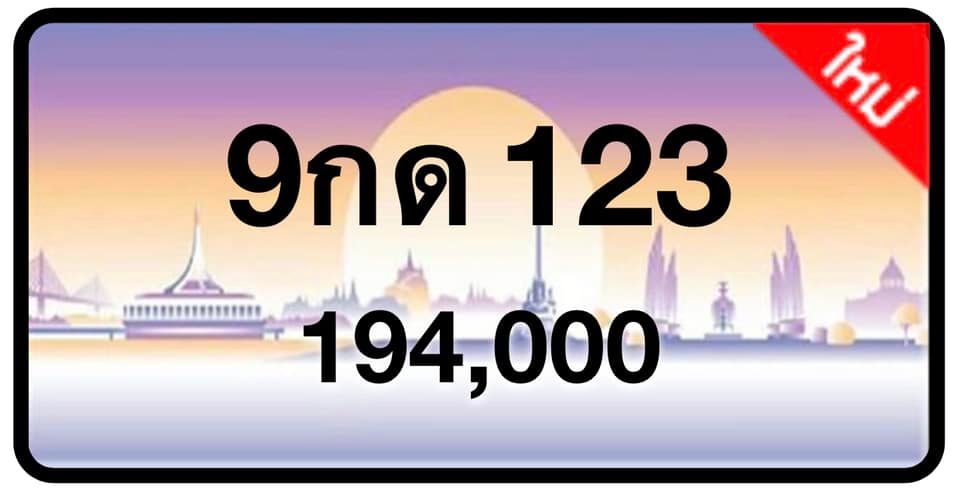 ป้ายทะเบียนประมูลกรุงเทพฯ สำหรับรถเก๋ง รถยนต์ 7 ที่นั่ง รถตู้ vip รถกระบะ 4 ประตู (รย.1)