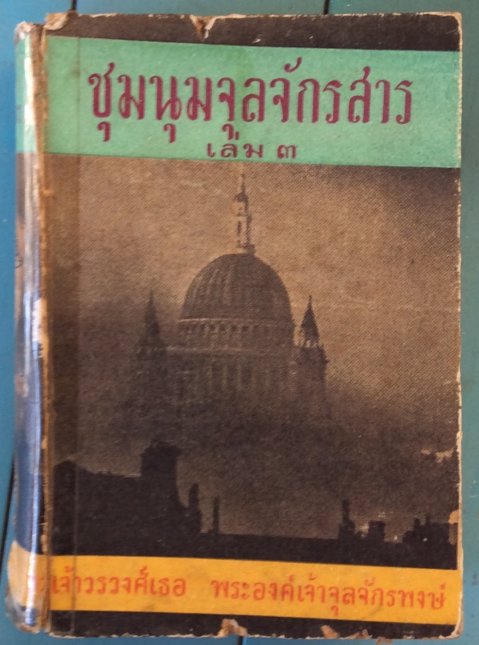 ชุมนุมจุลจักรสาร เล่ม ๓/พระองค์เจ้าจุลจักรฯ
