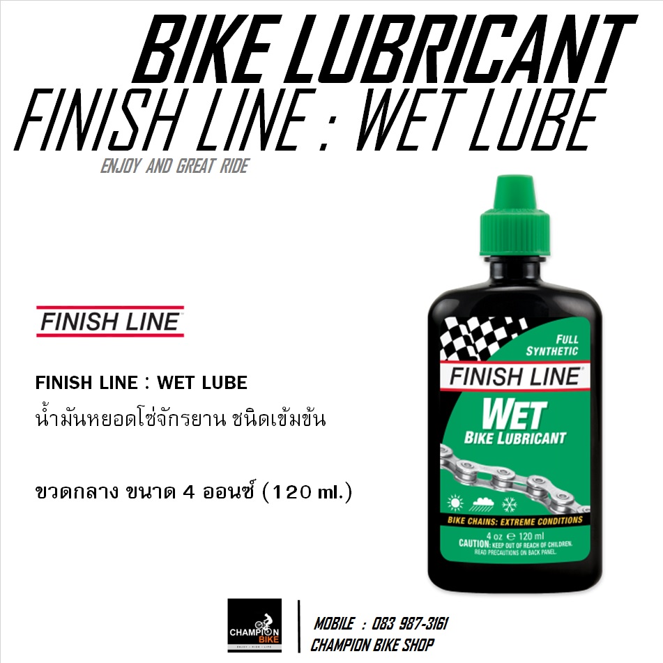 น้ำมันโซ่จักรยาน ชนิดเข้มข้น FINISH LINE : WET LUBE / BIKE CHAIN LUBRICANT