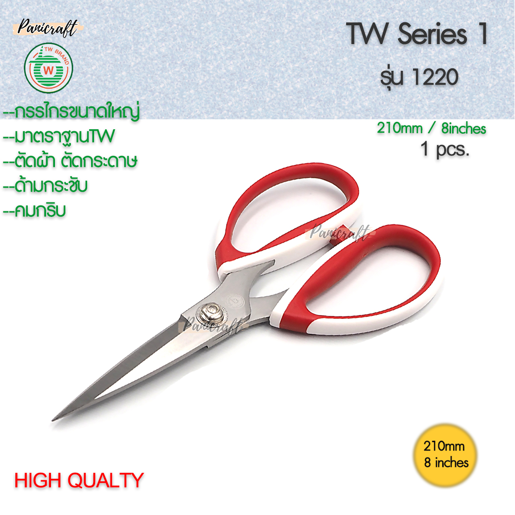 กรรไกรขนาด 210มม.9นิ้ว ของ TW ซีรีย์1220 มีด้ามจับผลิตจากยางนุ่มหนึบใหญ่