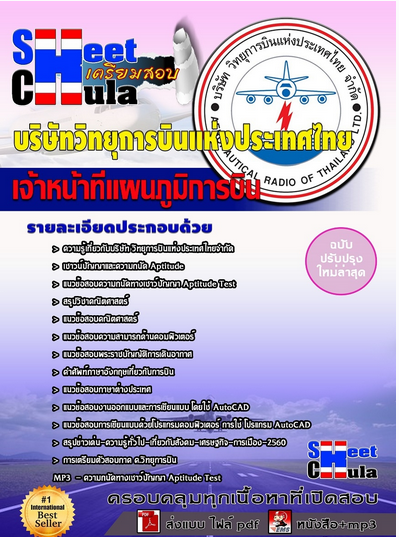 เเนวข้อสอบเจ้าหน้าที่แผนภูมิการบิน บริษัทวิทยุการบินแห่งประเทศไทย