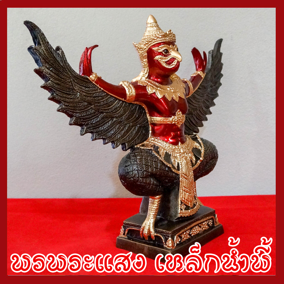 พญาครุต แร่เหล็กน้ำพี้ องค์แดง ฐาน 5 นิ้ว สูง 12 นิ้ว