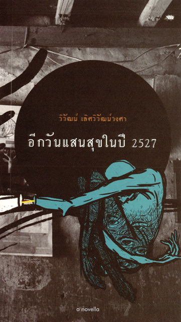 อีกวันอันแสนสุขในปี 2527