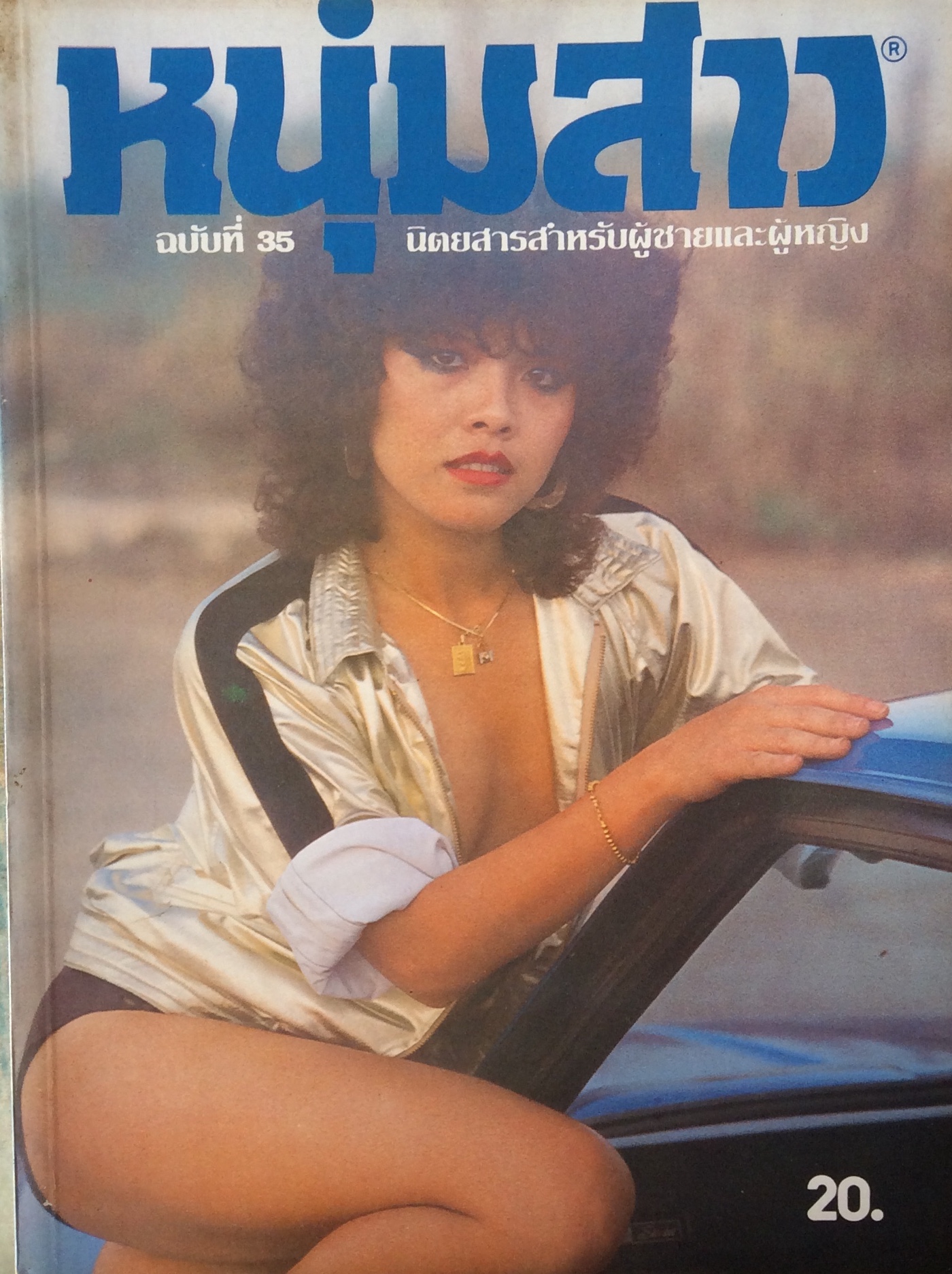 นิตยสารหนุ่มสาว