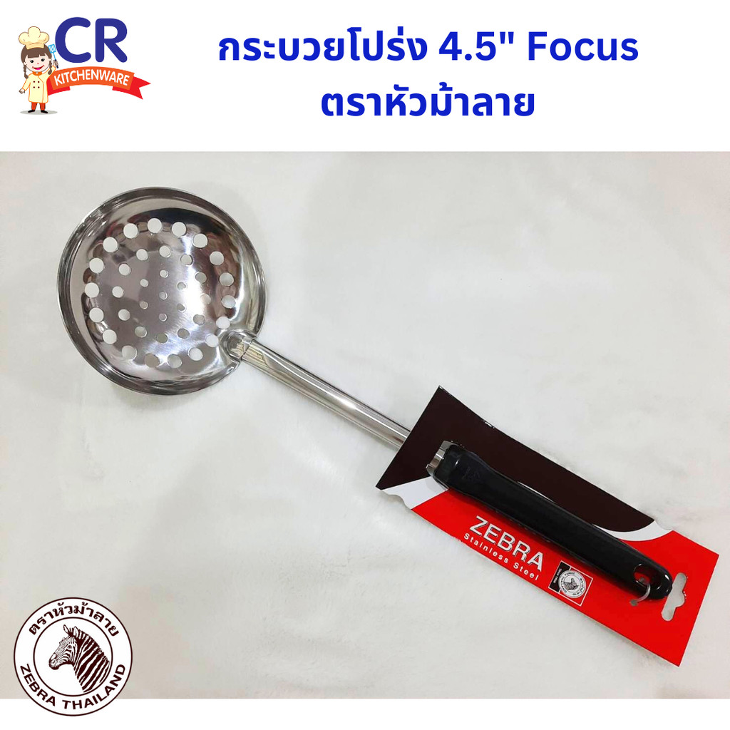 Zebra กระบวยโปร่ง 4.5 นิ้ว ตราหัวม้าลาย (ราคาต่อชิ้น)