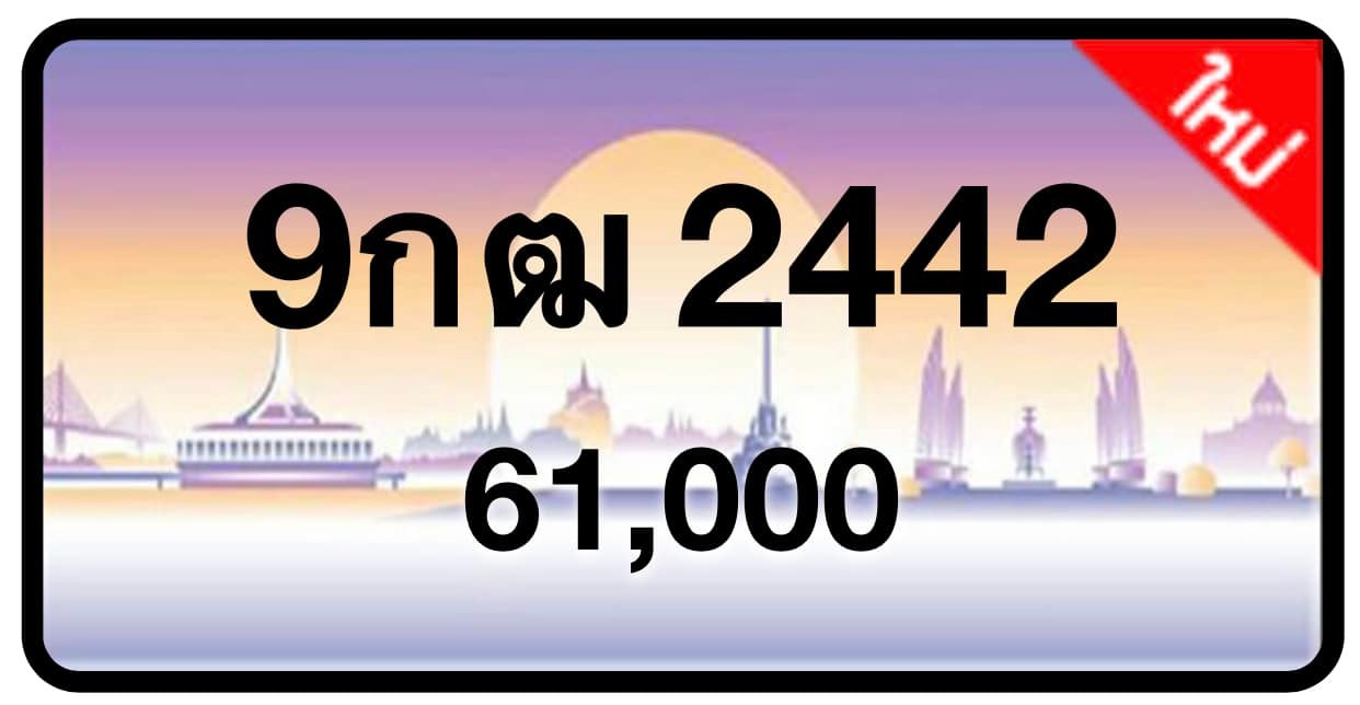 ป้ายทะเบียนประมูลกรุงเทพฯ สำหรับรถเก๋ง รถยนต์ 7 ที่นั่ง รถตู้ vip รถกระบะ 4 ประตู (รย.1)