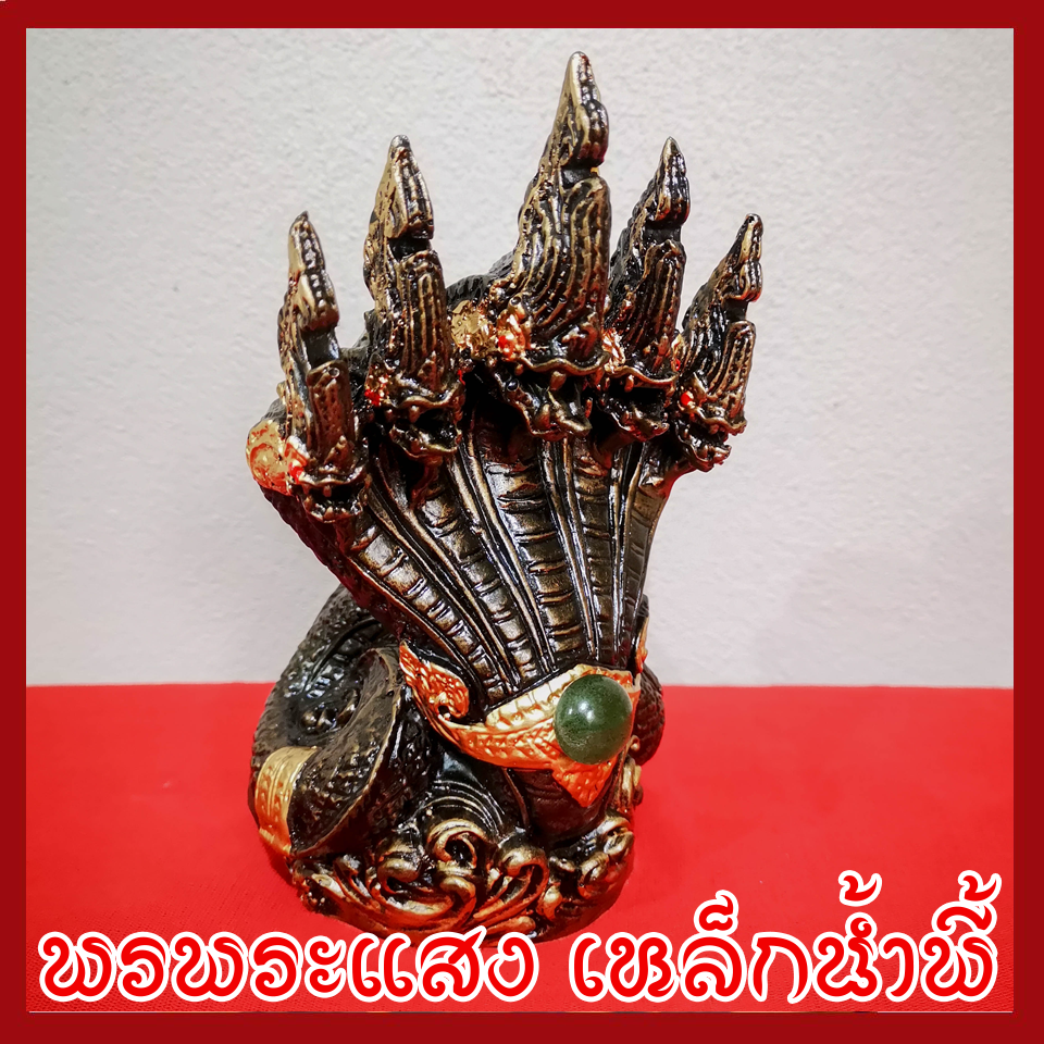 พญานาค 5 เศียร องค์สีมันปู ฐาน 3.5 นิ้ว วัตถุมงคล เนื้อมวลสารแร่เหล็กน้ำพี้