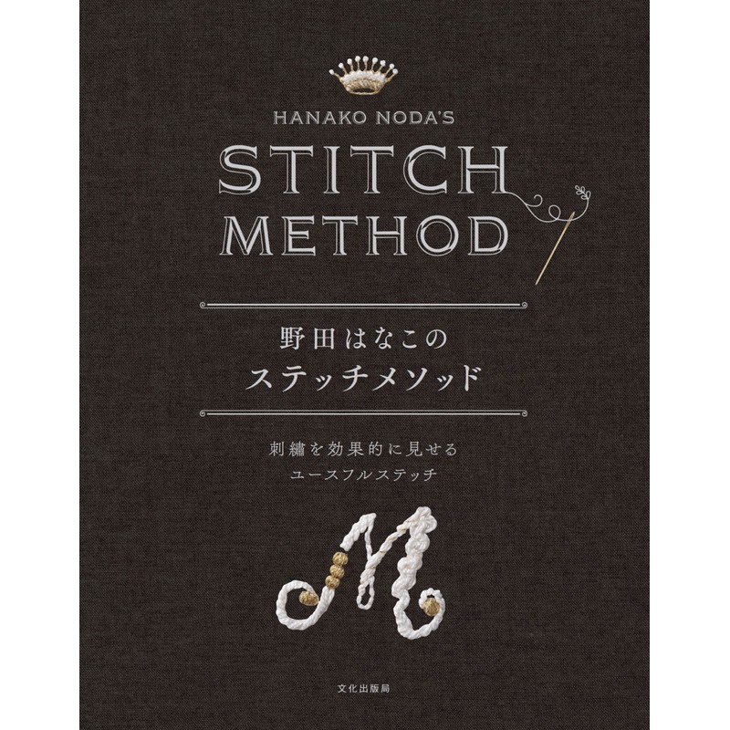 หนังสือญี่ปุ่น Stich method สอนการปักโดยคุณ Hanako Noda’s