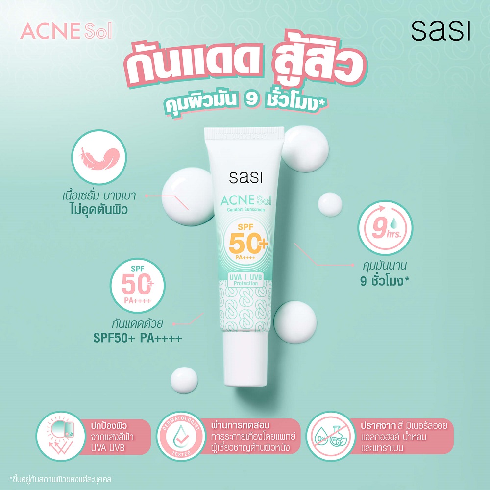 SASI Acne Sol Comfort Sunscreen SPF 50+ PA++++ 15ml. Sasi ศศิ แอคเน่ โซล คอมฟอร์ท ซันสกรีน SPF50 PA++++ 15 มล. กันแดดสู้สิว คุ้มผิวมัน 9 ชั่วโมง