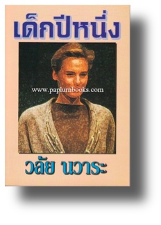 เด็กปีหนึ่ง / วลัย นวาระ (กระดาษปอนด์)