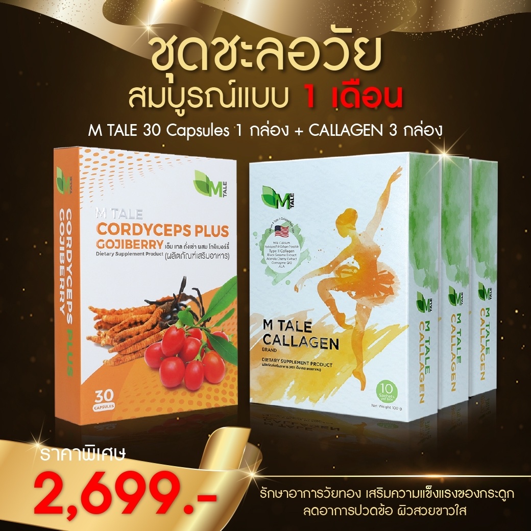 อาหารเสริมชะลอวัยต้านอนุมูลอิสระ บำรุงผิว แก้อ่อนเพลีย บำรุงกระดูกและข้อ แก้วัยทอง (ชุด 1 เดือน)