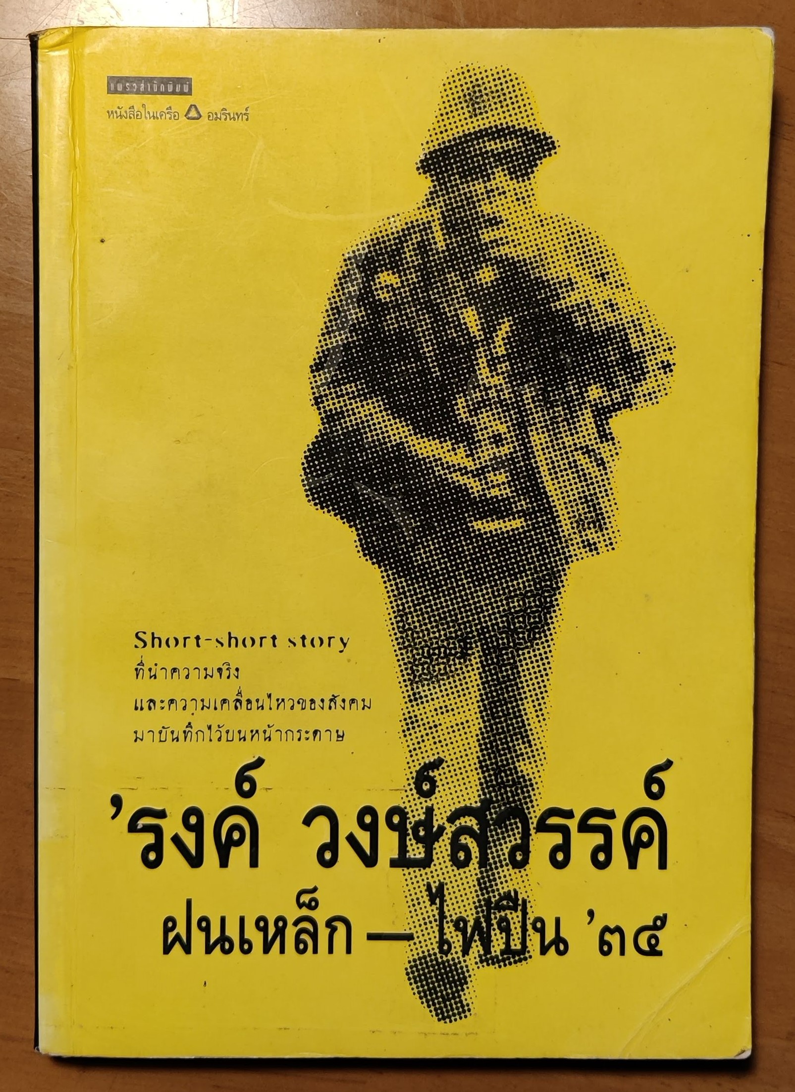 ฝนเหล็ก - ไฟปืน ๓๕ /รงค์