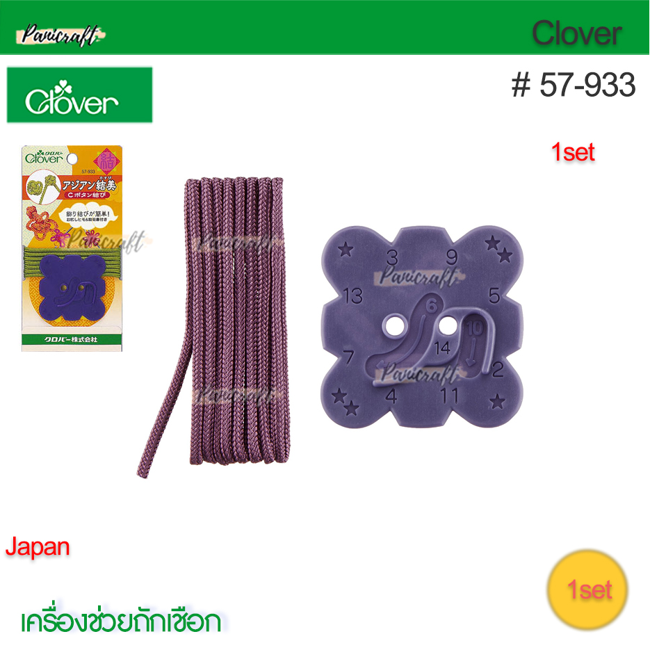Clover 57-933เครื่องช่วยถักเชือกกระดุมจีนโชคดี Type C(Button)