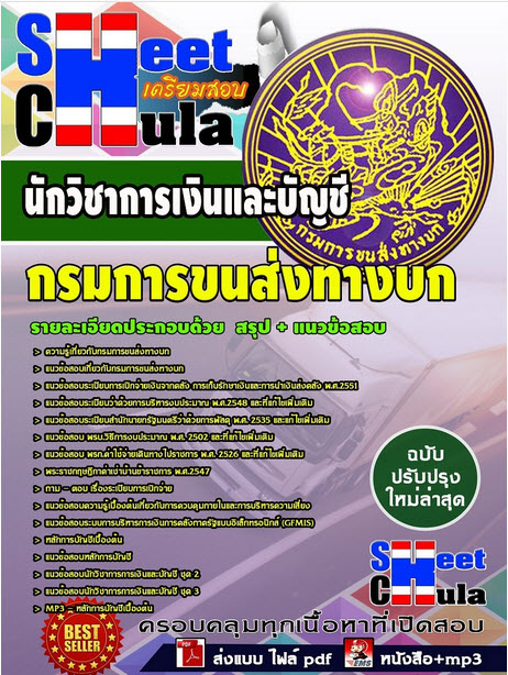 เเนวข้อสอบนักวิชาการเงินและบัญชี กรมการขนส่งทางบก