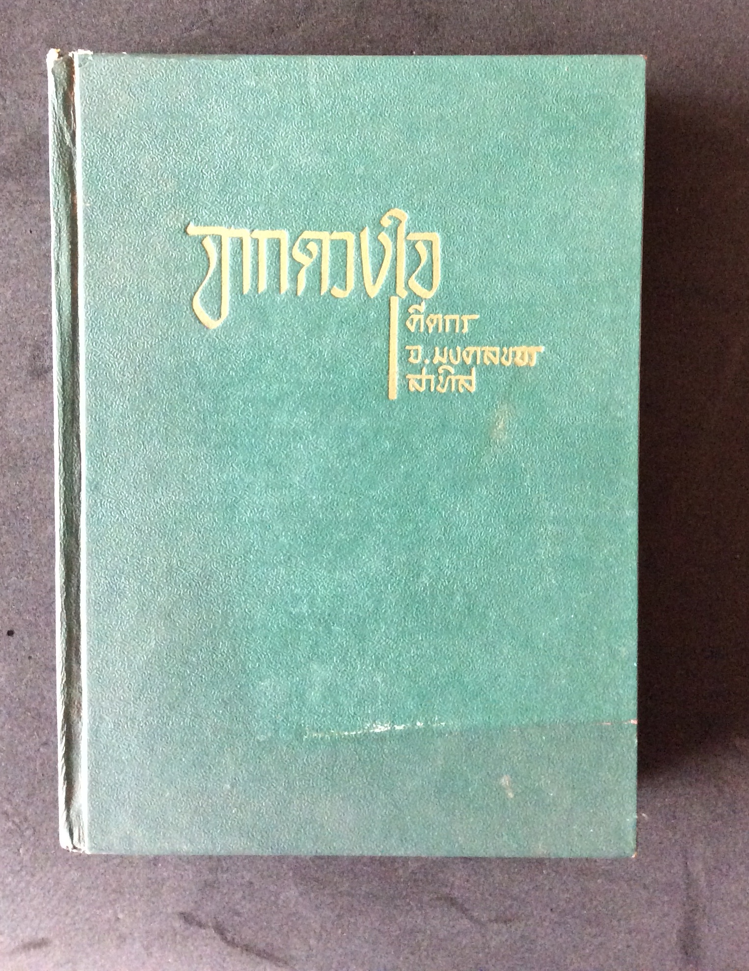 จากดวงใจ/คีตกร , จ.มงคลขจ