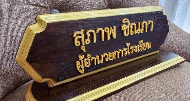 ป้ายชื่อตั้งโต๊ะ ขนาด 10x30ซม. วัสดุไม้สัก ตัวอักษรอะคริลิค ทำสีทอง