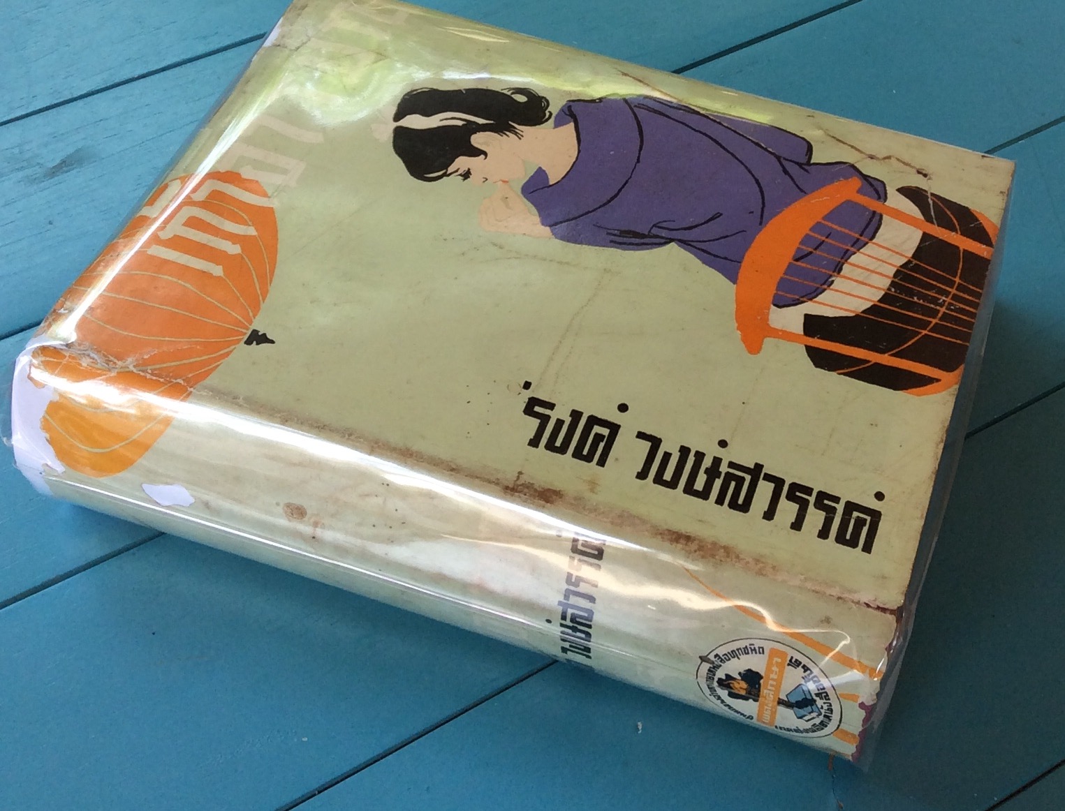 เถ้าอารมณ์