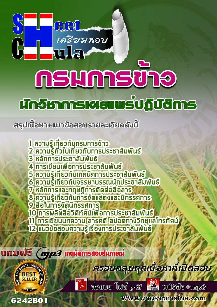 แนวข้อสอบนักวิชาการเผยแพร่ปฏิบัติการ กรมการข้าว