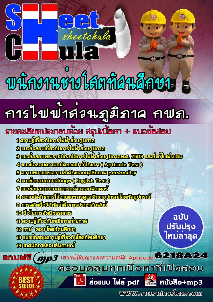 แนวข้อสอบพนักงานช่างโสตทัศนศึกษา การไฟฟ้าส่วนภูมิภาค กฟภ