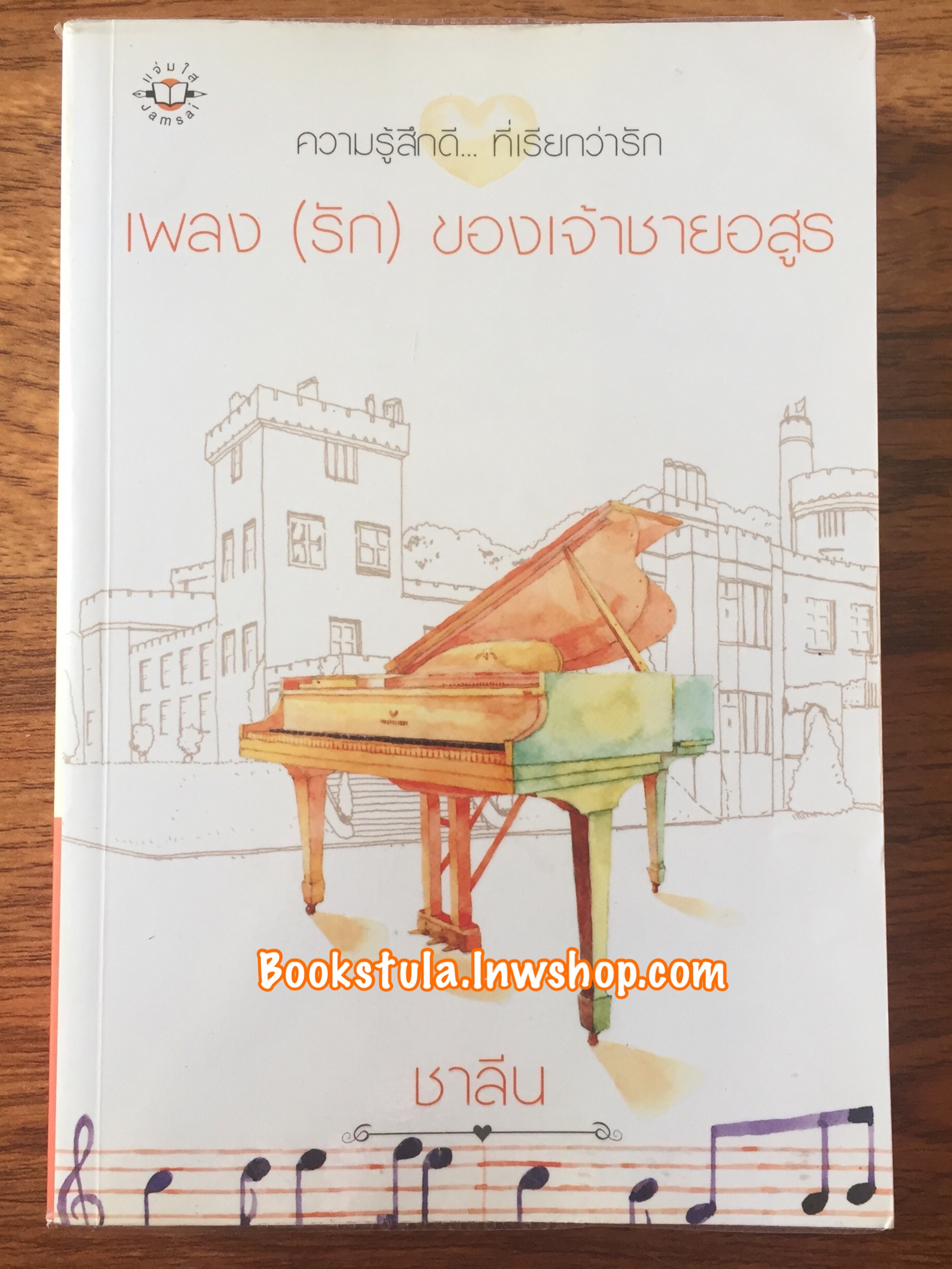 เพลง (รัก) ของเจ้าชายอสูร ; ชาลีน (ส่งฟรีพัสดุ)