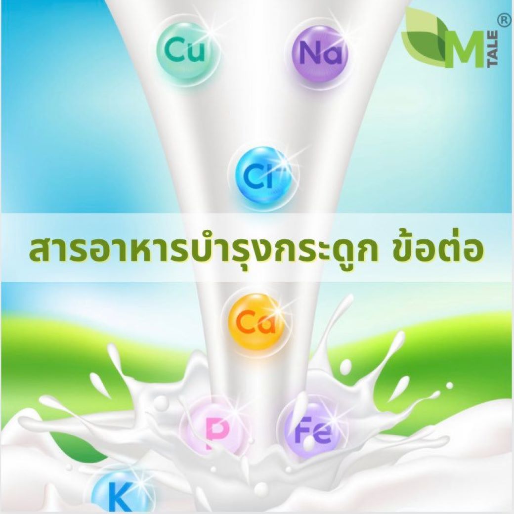 แคลเซียมคอลลาเจนบำรุงกระดูก บำรุงข้อ