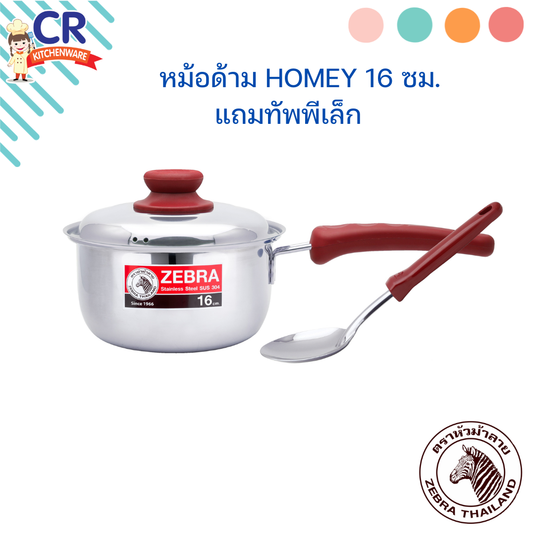 Zebra หม้อด้าม Homey 16 ซม. แถมทัพพีเล็ก