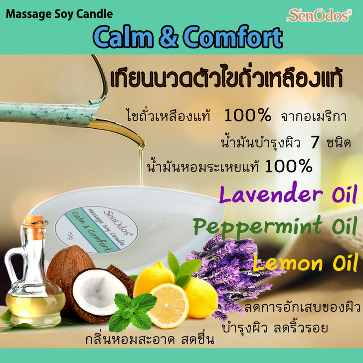 เทียนนวดตัว สูตร Calm & Comfort ช่วยบำรุงผิว สดชื่น ลดการอักเสบ สะอาดและผ่อนคลาย (น้ำมันหอมระเหยแท้จาก ลาเวนเดอร์ เปปเปอร์มินต์ และเลมอน) 70 กรัม