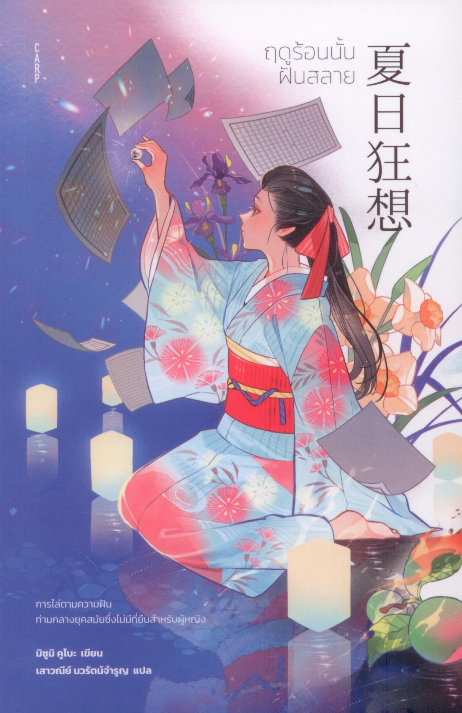 ฤดูร้อนนั้นฝันสลาย (379)