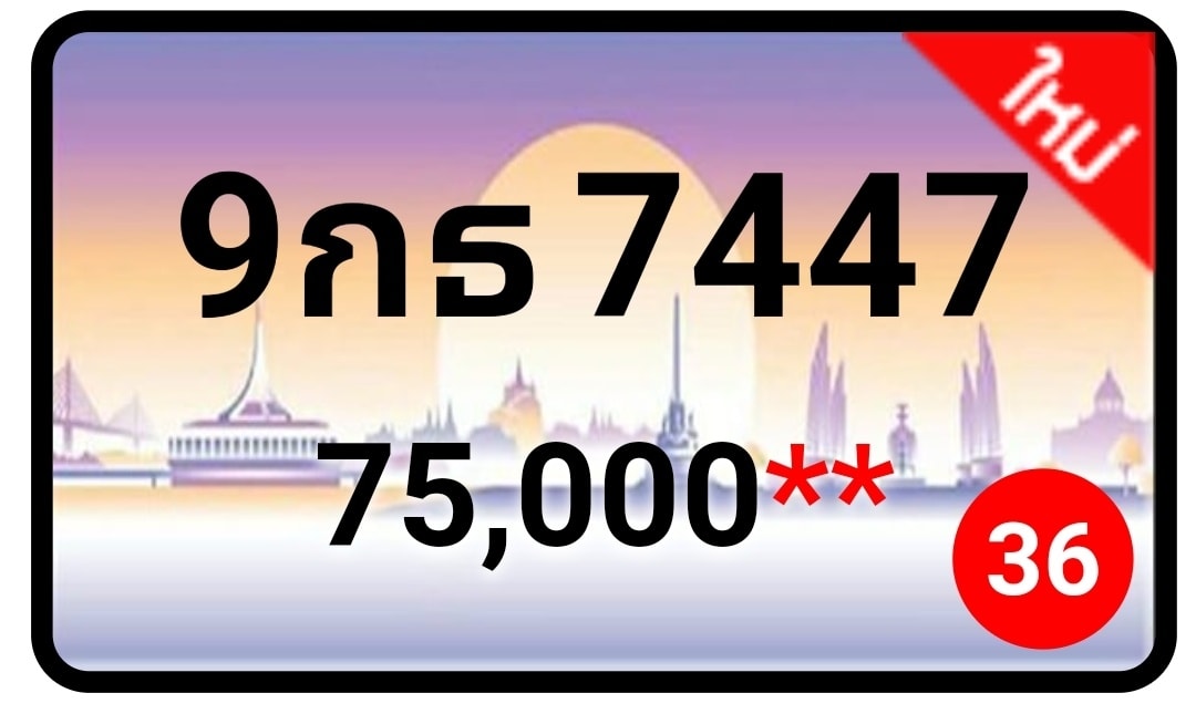 ป้ายทะเบียนประมูลกรุงเทพฯ สำหรับรถเก๋ง รถยนต์ 7 ที่นั่ง รถตู้ vip รถกระบะ 4 ประตู (รย.1)