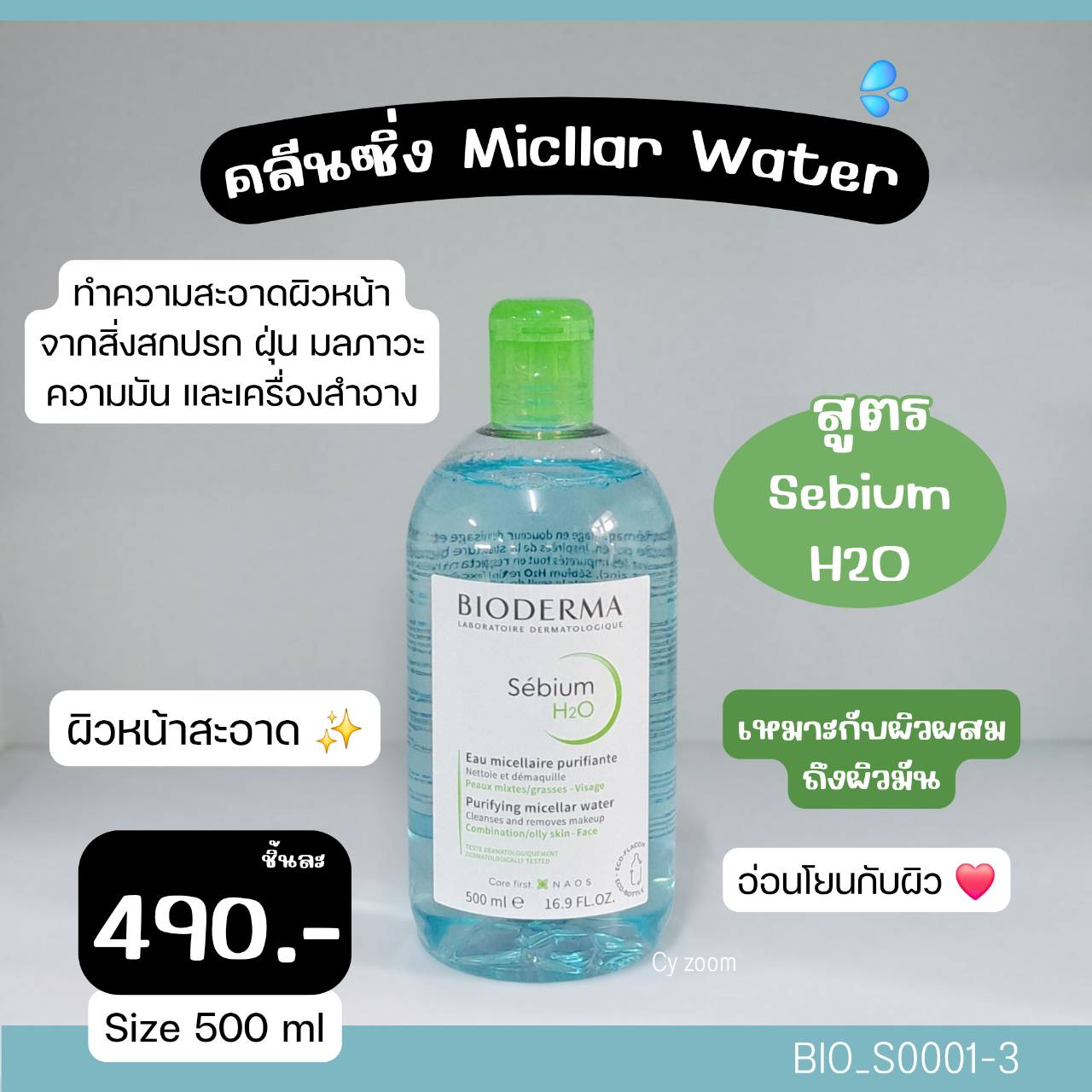 💚 สีเขียว-Bioderma Sebium H2O 500 ml