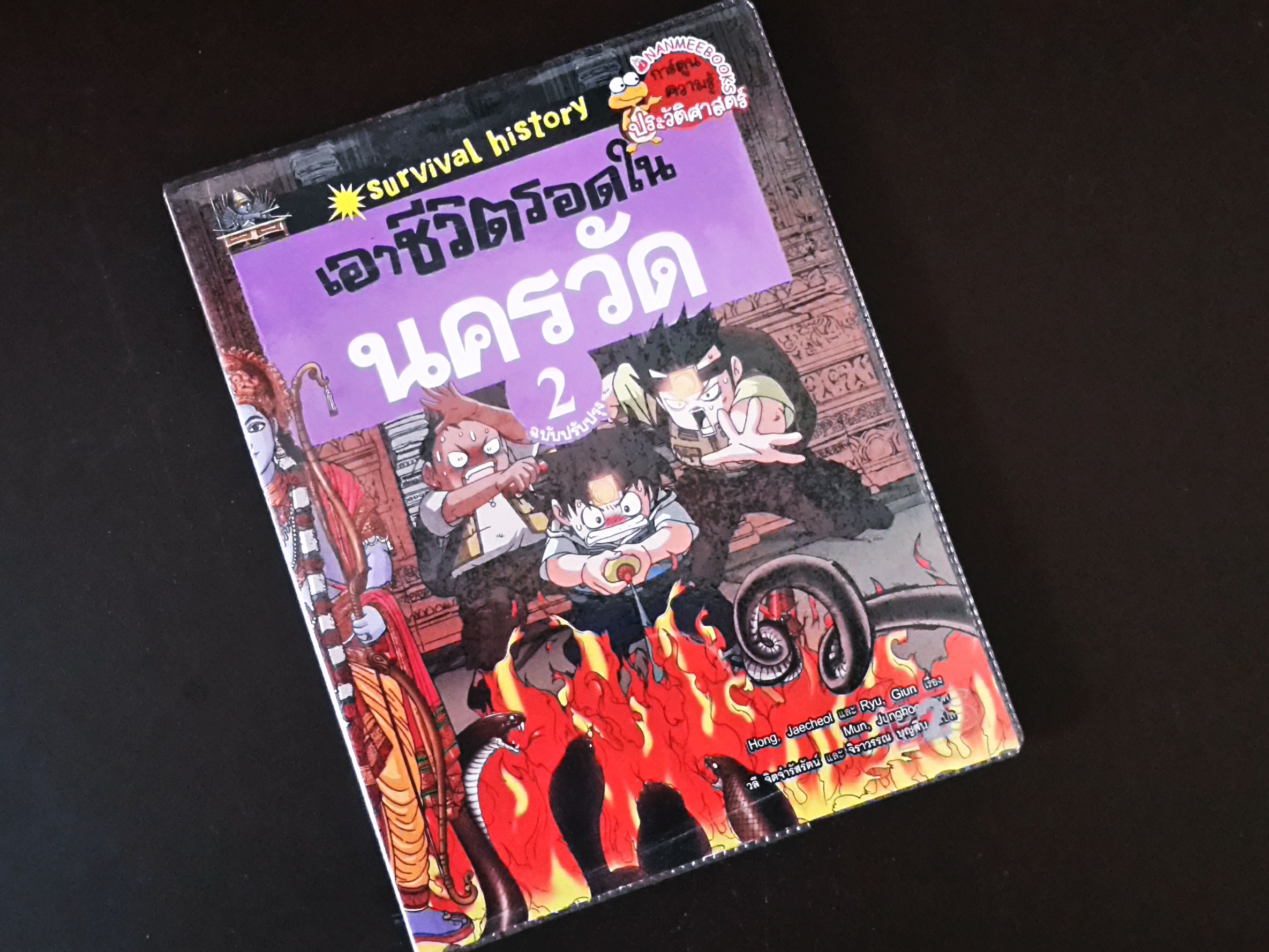 หนังสือการ์ตูน เอาชีวิตรอดใน นครวัด (เล่ม 2)