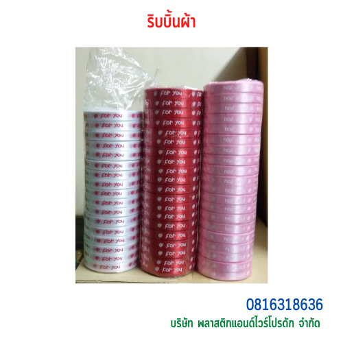 ริบบิ้นผ้า-พลาสติกแอนด์ไวร์โปรดัก SKU-00271