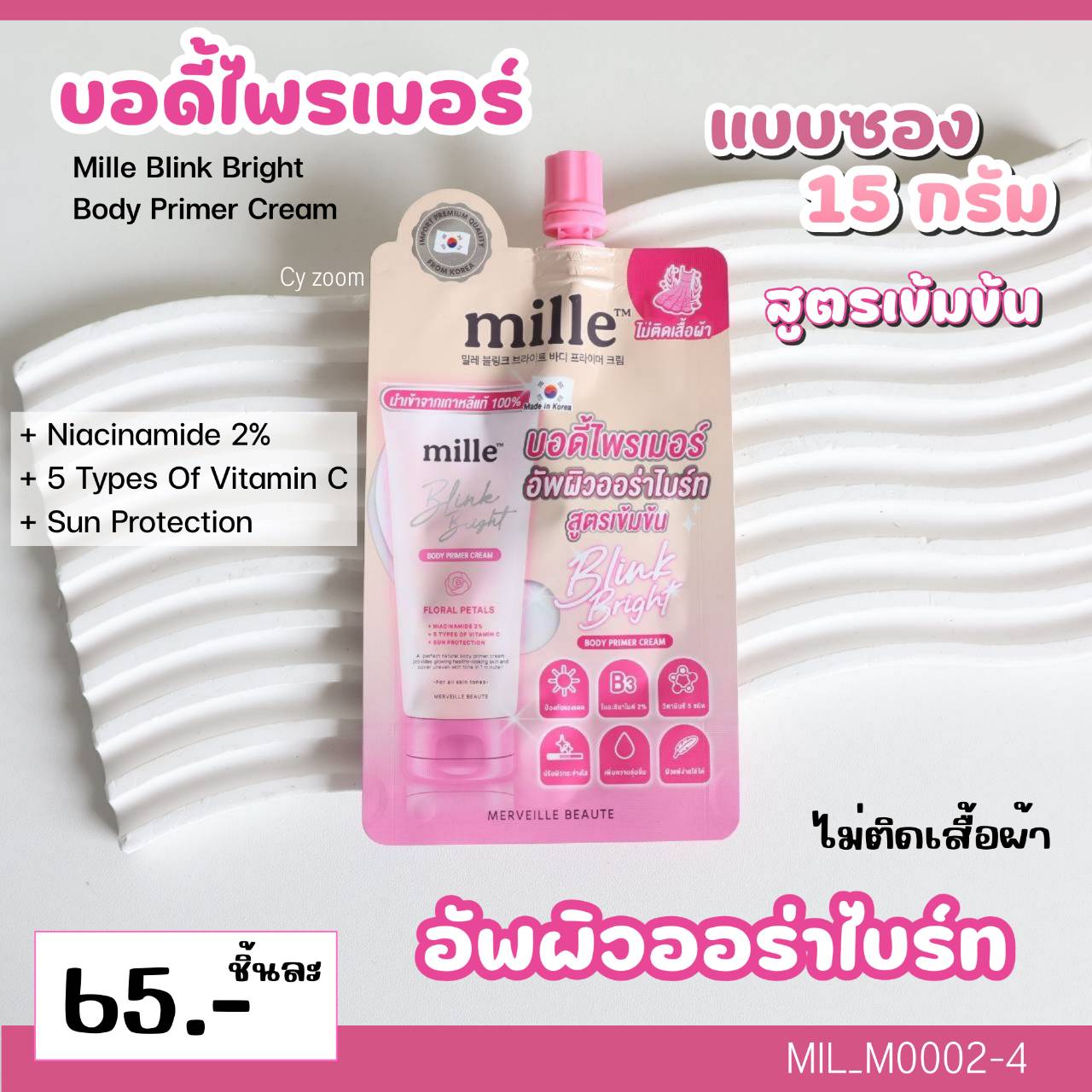 (แบบซอง) 🎀Mille Blink Bright Body Primer Cream #Floral Petals 15 g