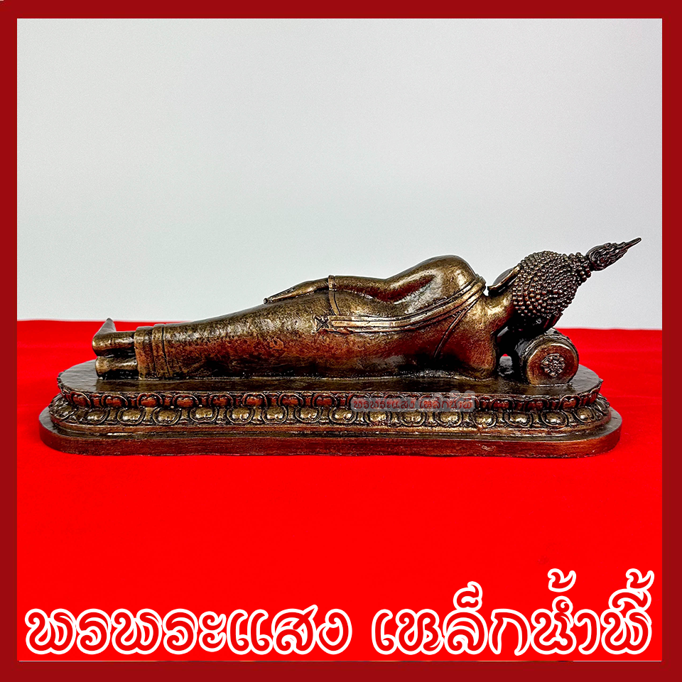 พระประจำวันอังคาร พระพุทธรูปปางไสยาสน์ ฐานหน้ากว้าง 11.7 นิ้ว ลึก 3.7 นิ้ว สูง 4 นิ้ว วัตถุมงคล เนื้อมวลสารแร่เหล็กน้ำพี้