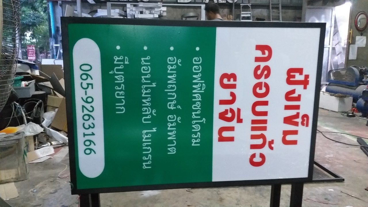 ป้ายกล่องไฟ