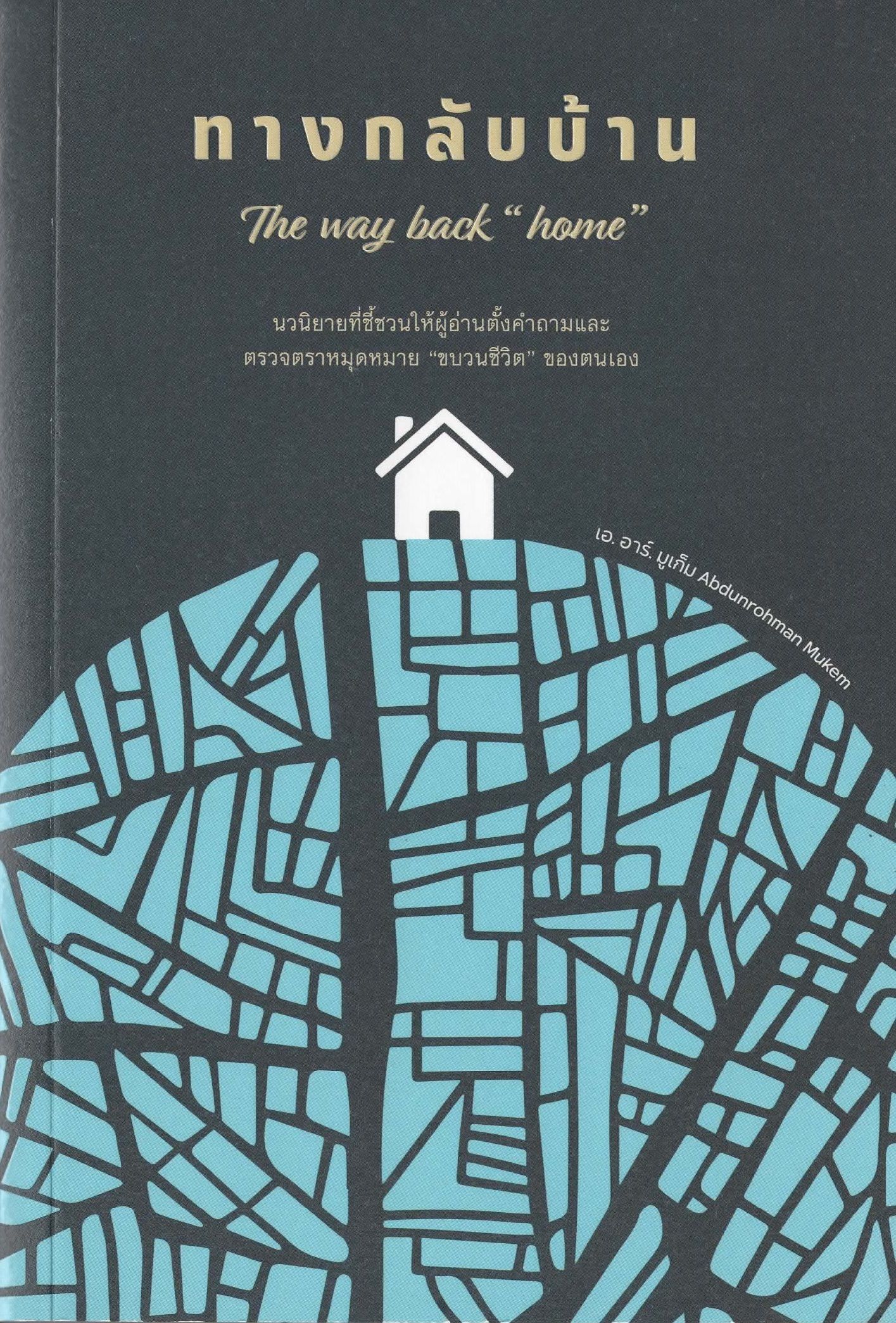 ทางกลับบ้าน The way back "home"