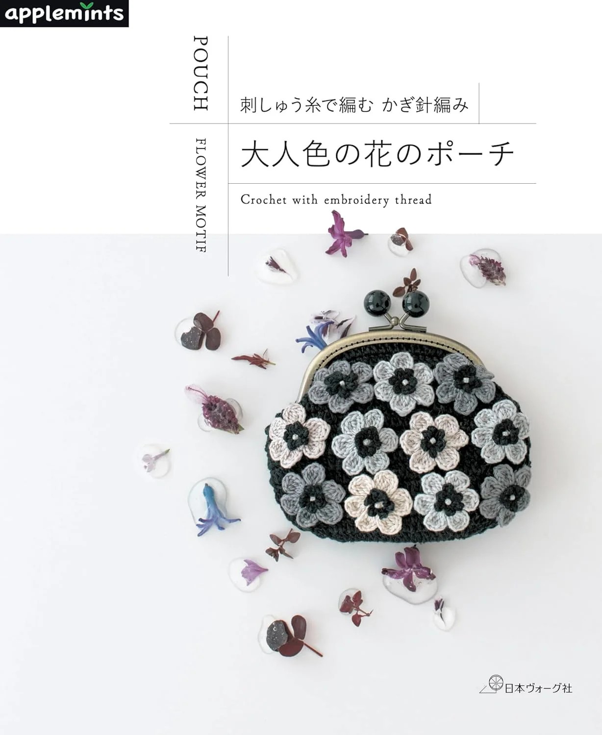 หนังสือญี่ปุ่น - Pouch Flower Motif แบบงานถักโครเชต์ กระเป๋าด้วยไหม DMC no.25 กว่า 23 แบบ 9784529072274