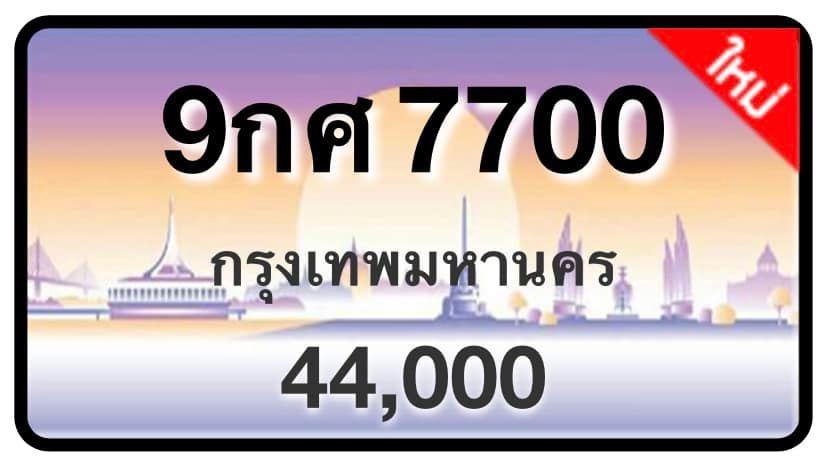 ป้ายทะเบียนประมูลกรุงเทพฯ สำหรับรถเก๋ง รถยนต์ 7 ที่นั่ง รถตู้ vip รถกระบะ 4 ประตู (รย.1)