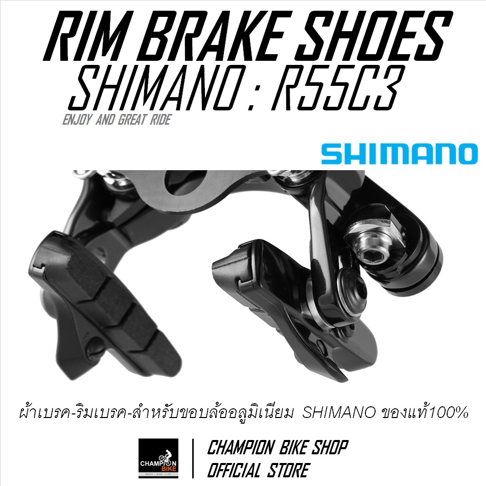ผ้าเบรกยางเบรคเสือหมอบ SHIMANO DURA ACE, ULTEGRA, 105 R55C3 RIM BRAKE PAD ขอบล้ออลูมินั่ม **เฉพาะยางเบรค**