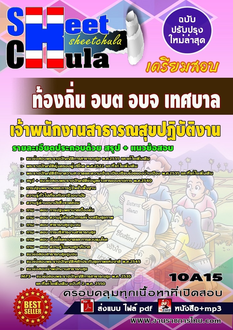 แนวข้อสอบเจ้าพนักงานสาธารณสุขปฏิบัติงาน ท้องถิ่น อบต อบจ เทศบาล