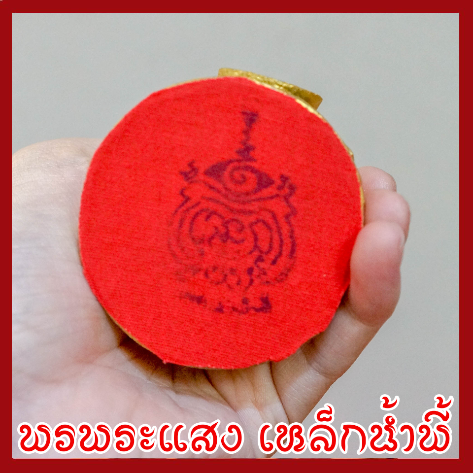 พระประจำวันอาทิตย์ พระปางถวายเนตร องค์ทอง วัตถุมงคล เนื้อมวลสารแร่เหล็กน้ำพี้