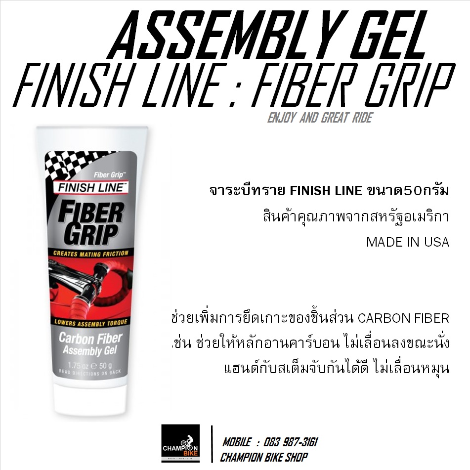 จาระบีทราย เจลกันลื่น กันหลักอานเลื่อนลง FINISH LINE : FIBER GRIP ASSEMBLY GEL (ANTI-SLIP COMPOUND)