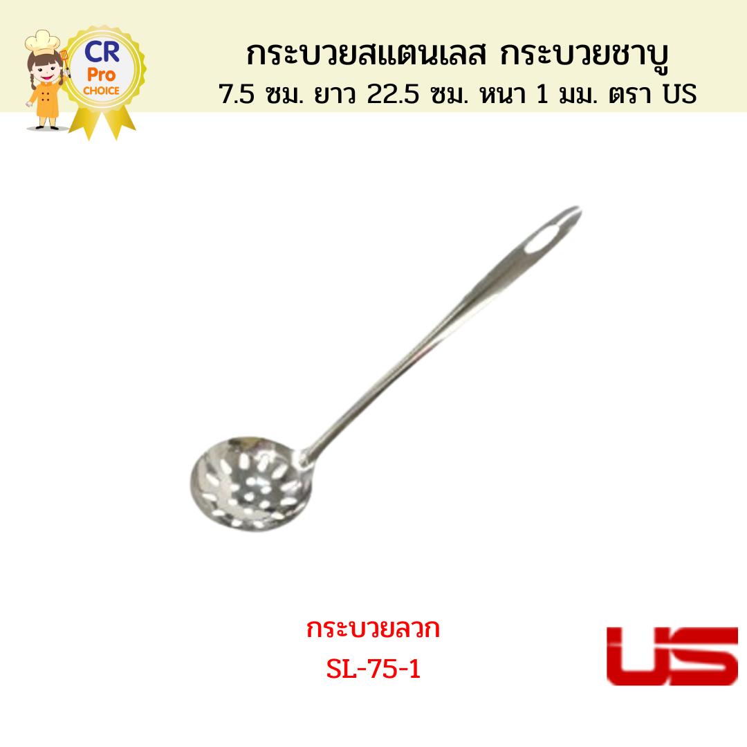 US กระบวยสแตนเลส กระบวยชาบู 7.5 ซม. หนา 1 มม.