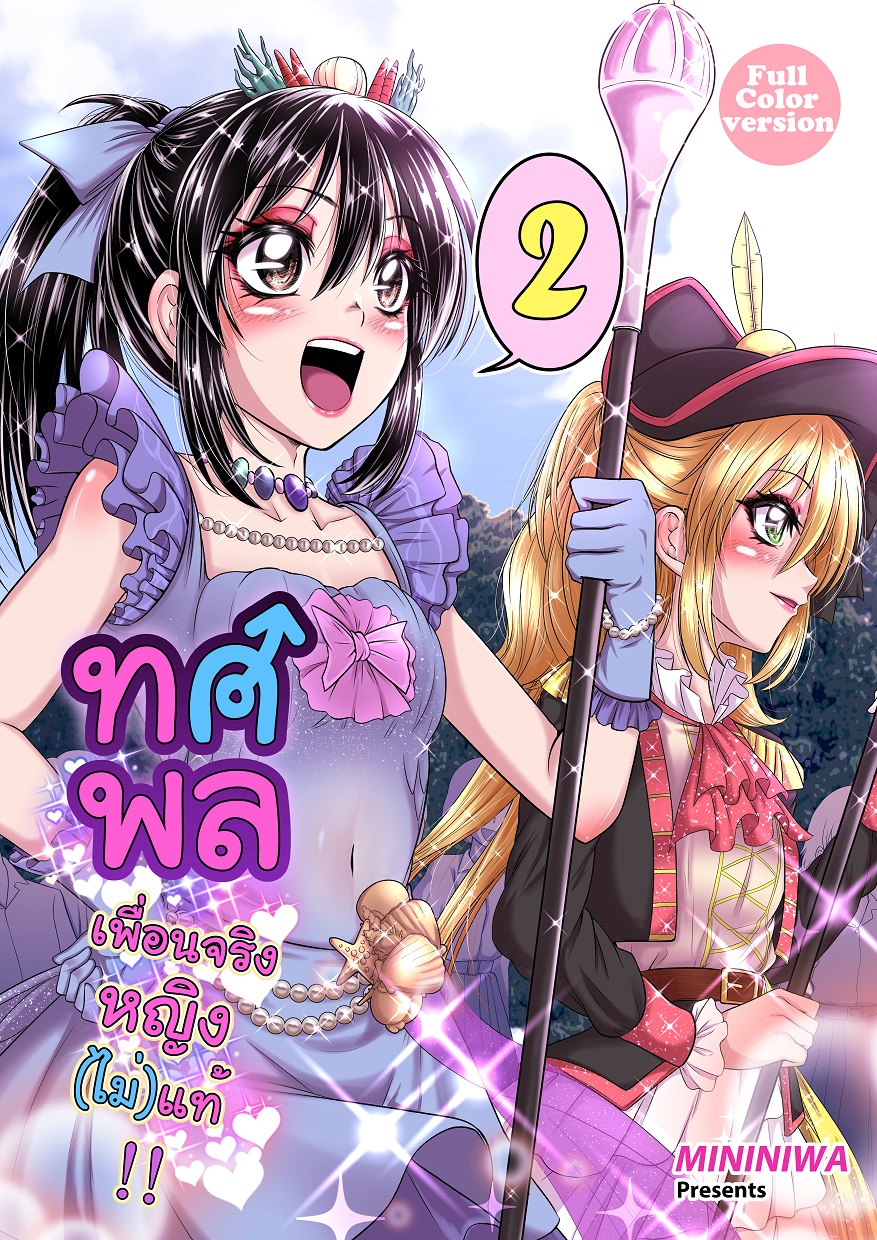 ทศพล เพื่อนจริงหญิงไม่แท้ เล่ม2 (ภาคกีฬาสี) [สี]