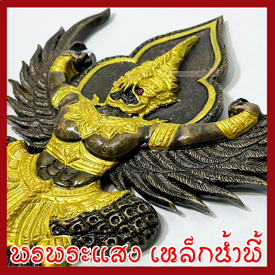 พญาครุฑ แขวนผนัง ก้าวหน้า ร่ำรวย รุ่งเรือง เฟื่องฟู สีมันปูทอง วัตถุมงคล มวลสารแร่เหล็กน้ำพี้ รับประกันการชำรุดจากการขนส่ง