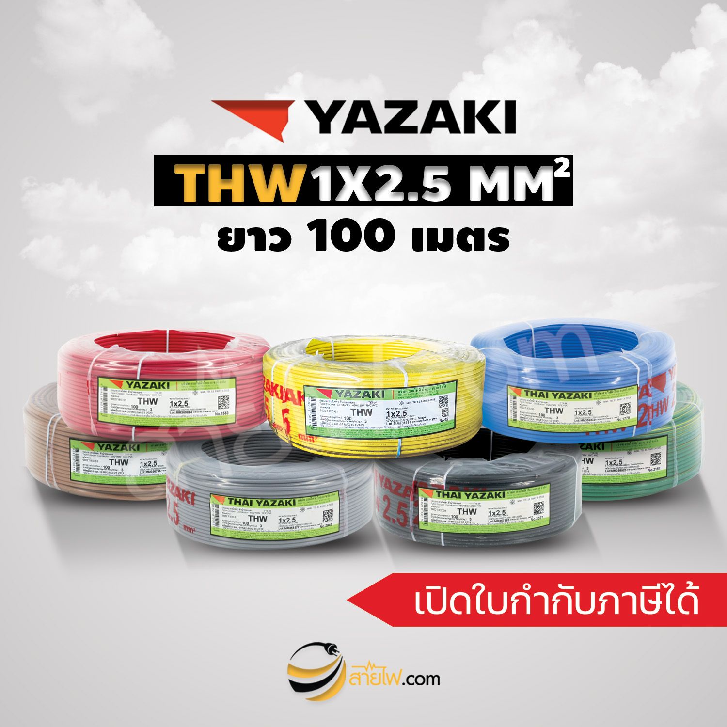 สายไฟไทยยาซากิ Thai Yazaki IEC01 (THW) 1x2.5 sqmm. (100ม.)