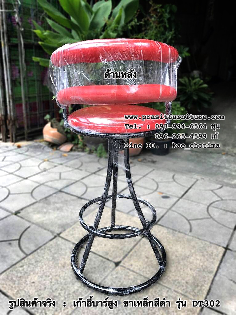 เก้าอี้บาร์สูง ขาเหล็กสีดำ รุ่น DT302