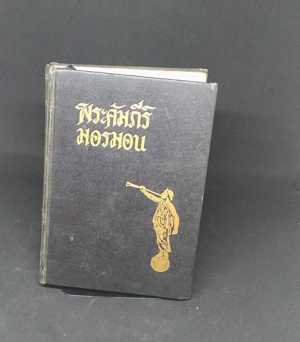 พระคัมภีร์มอรมอน