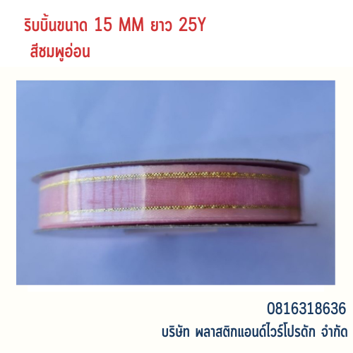 ริบบิ้นผ้าชีฟอง ริบบิ้นผ้าแก้ว RBSF-01