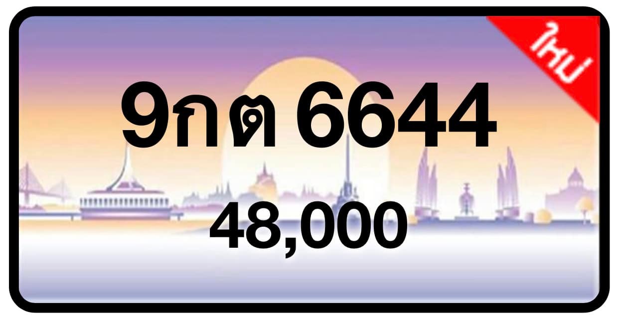 ป้ายทะเบียนประมูลกรุงเทพฯ สำหรับรถเก๋ง รถยนต์ 7 ที่นั่ง รถตู้ vip รถกระบะ 4 ประตู (รย.1)